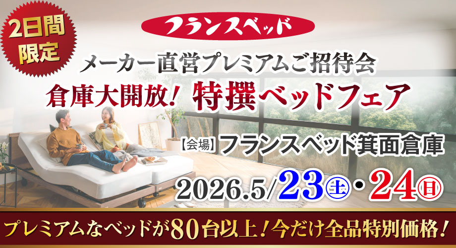 フランスベッド直営プレミアムご招待会｜倉庫大開放！特撰ベッドフェア in 箕面倉庫