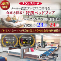 フランスベッド箕面倉庫のお得なご招待会｜倉庫大開放！特撰ベッドフェア