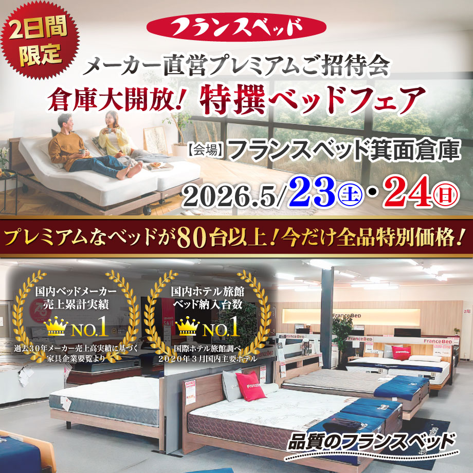 フランスベッド箕面倉庫のお得なご招待会|倉庫大開放!特撰ベッドフェア