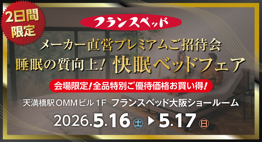 フランスベッド直営プレミアムご招待会｜睡眠の質向上！快眠ベッドフェア in 大阪ショールーム