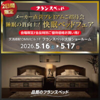 フランスベッド直営プレミアムご招待会｜睡眠の質向上！快眠ベッドフェア in 大阪ショールーム