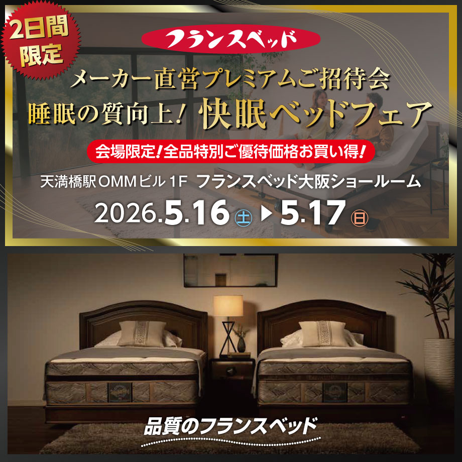 フランスベッド直営プレミアムご招待会｜睡眠の質向上！快眠ベッドフェア in 大阪ショールーム
