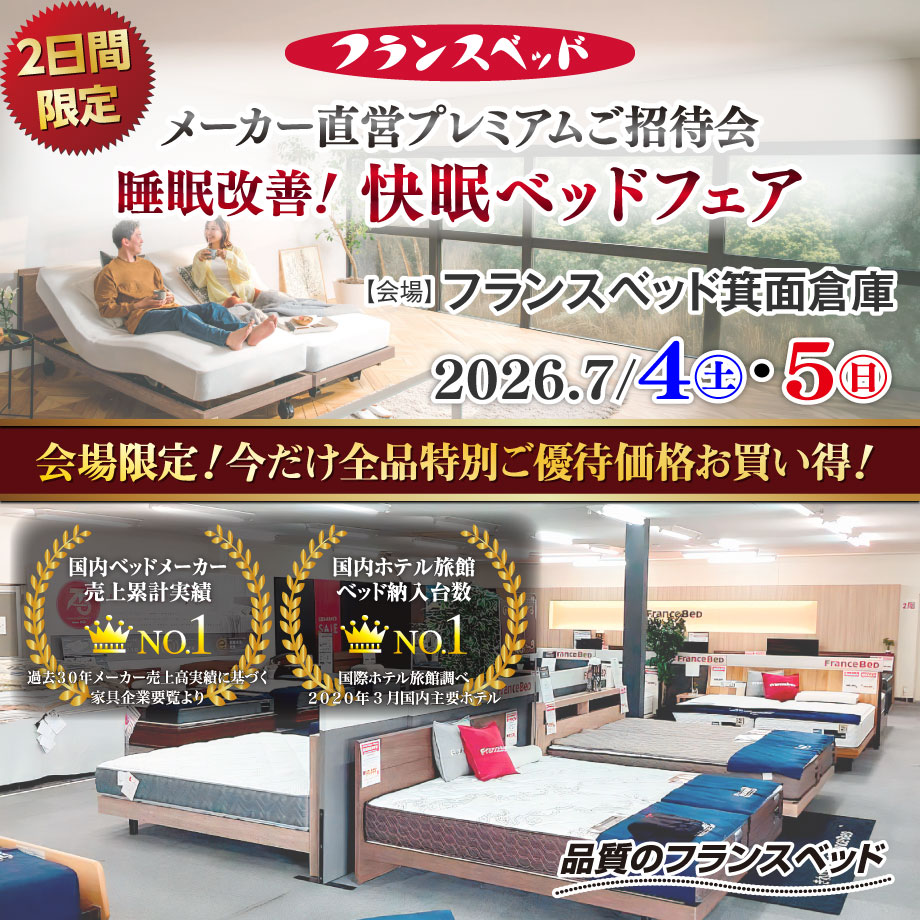 フランスベッド 箕面倉庫｜睡眠改善！快眠ベッドフェア | セール情報