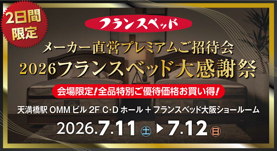 フランスベッド直営プレミアムご招待会｜2026大感謝祭 in OMMビル2F＋大阪ショールーム