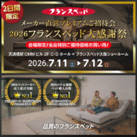 フランスベッド直営プレミアムご招待会｜2026大感謝祭 in 天満橋駅OMMビル2F C・Dホール+大阪ショールーム