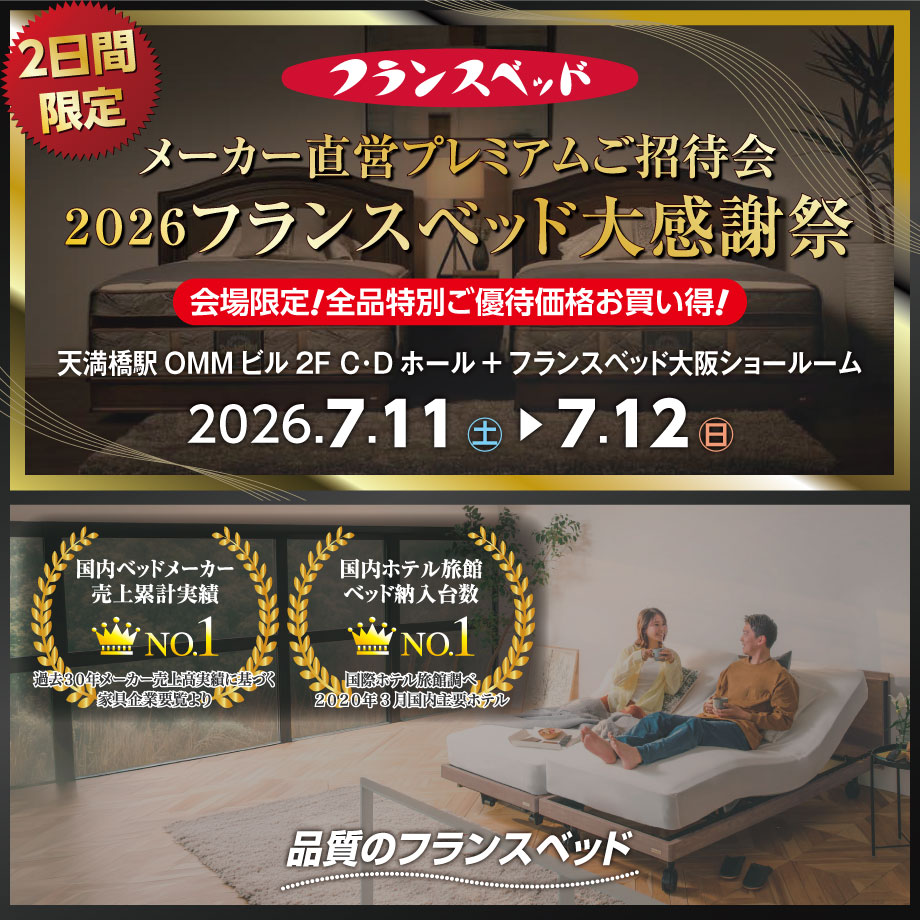 フランスベッド直営プレミアムご招待会｜2026大感謝祭 in 天満橋駅OMMビル2F C・Dホール+大阪ショールーム