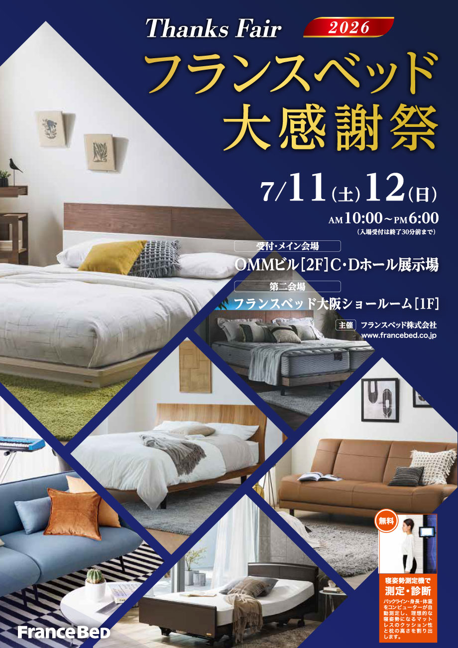 2026フランスベッド大感謝祭 in 天満橋OMMビル2F C・Dホール+大阪ショールーム