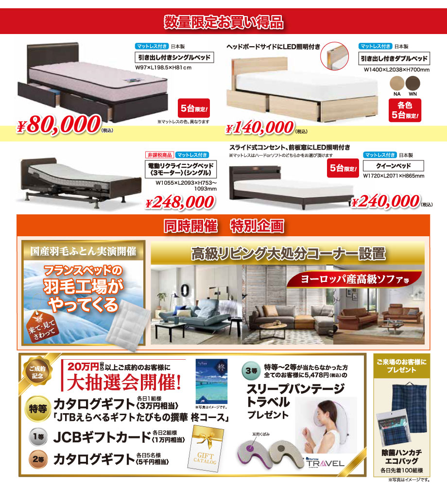 数量限定お買い得品を多数ご用意しているほか、特別企画として大抽選会やご来場者特典、高級リビング商品大処分など同時開催！