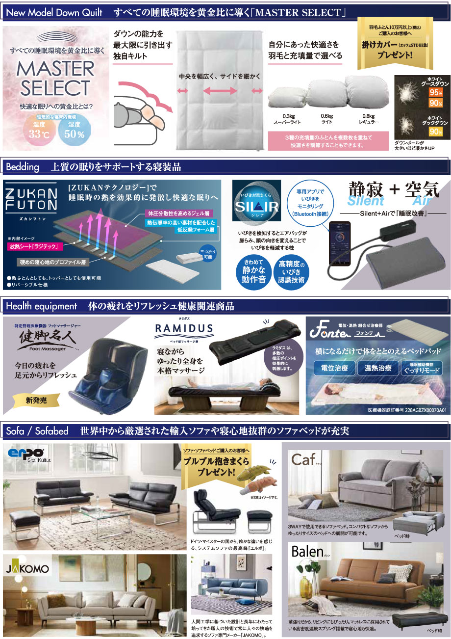 高品質＆高機能な羽毛ふとんや敷きパッド、ピローなどの寝具、マッサージ器、世界中から厳選された輸入ソファや寝心地抜群のソファベッドが充実。