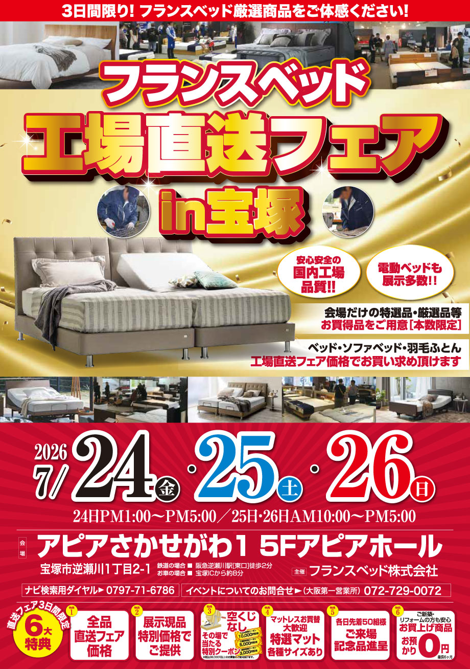 フランスベッド工場直送フェアを宝塚市アピアさかせがわ1 5Fアピアホールにて開催!