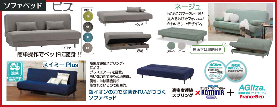 簡単操作でベッドからソファへ、ソファからベッドに変身!ベッドのような寝心地のソファベッドを各種展示しています。