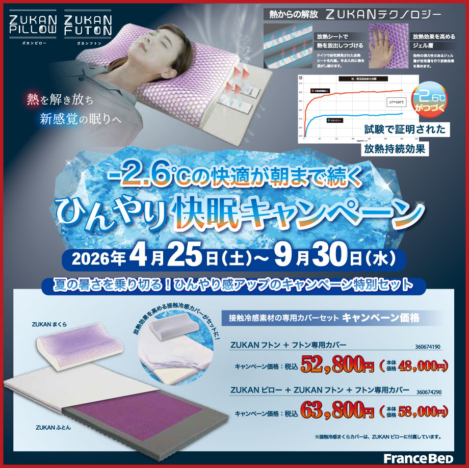 夏の暑さを乗り切る!ひんやり感アップのキャンペーン特別セット。-2.6℃の快適が朝まで続く「ひんやり快眠キャンペーン」開催中!
