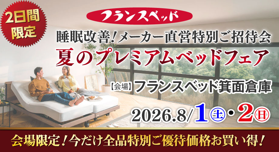 フランスベッド箕面倉庫「夏のプレミアムベッドフェア」ひんやり快眠キャンペーン