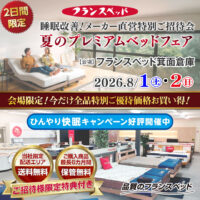 2日間限定！フランスベッド箕面倉庫「夏のプレミアムベッドフェア」ひんやり快眠キャンペーン好評開催中！
