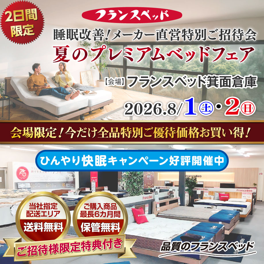 2日間限定！フランスベッド箕面倉庫「夏のプレミアムベッドフェア」ひんやり快眠キャンペーン好評開催中！