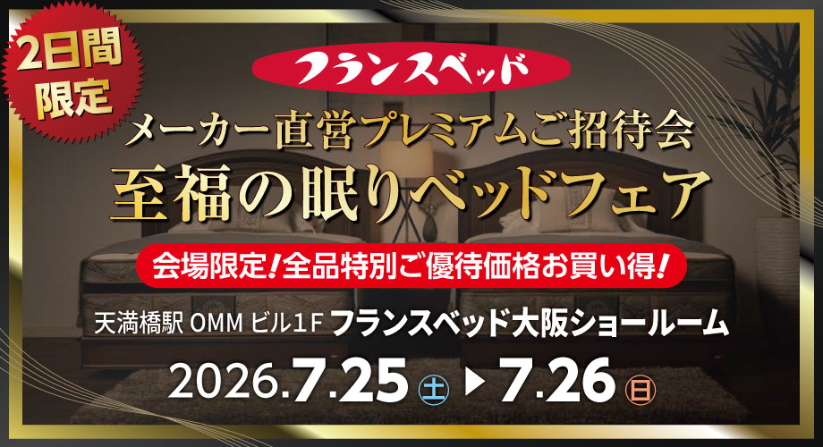 フランスベッド直営プレミアムご招待会｜至福の眠りベッドフェア in 大阪ショールーム