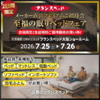 フランスベッド直営プレミアムご招待会【至福の眠りベッドフェア】高品質・高機能なベッド、マットレス、電動ベッド、ソファベッド、インポートソファ、羽毛ふとんがお買い得！