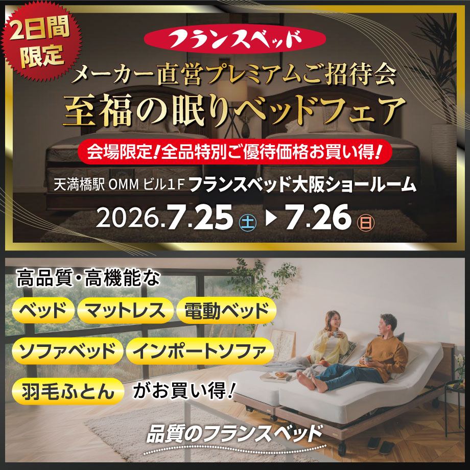 フランスベッド直営プレミアムご招待会【至福の眠りベッドフェア】高品質・高機能なベッド、マットレス、電動ベッド、ソファベッド、インポートソファ、羽毛ふとんがお買い得！