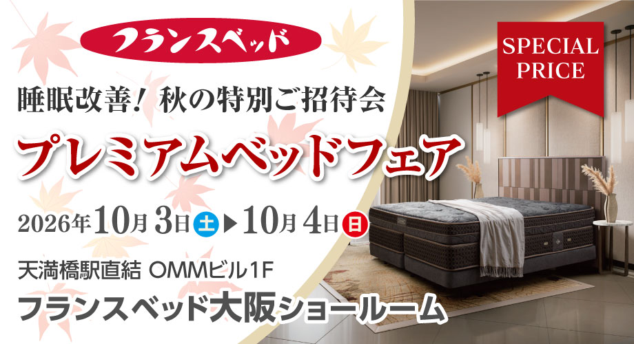 フランスベッド【睡眠改善！秋のプレミアムベッドフェア】in 大阪ショールーム