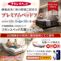 フランスベッド大阪ショールーム｜睡眠改善！秋のプレミアムベッドフェア