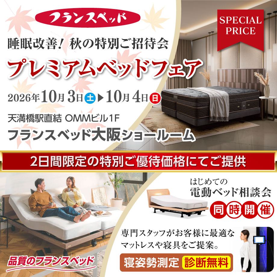 フランスベッド大阪ショールーム|睡眠改善!秋のプレミアムベッドフェア