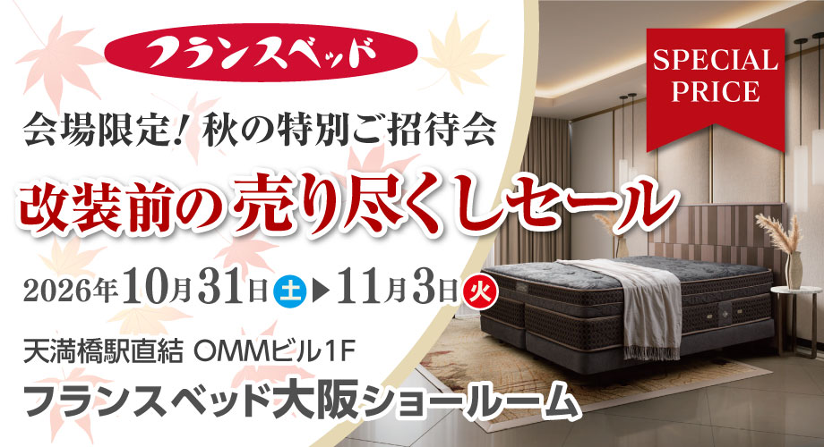 フランスベッド 大阪ショールーム｜改装前の売り尽くしセール｜天満橋OMMビル
