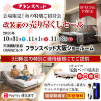 フランスベッド 大阪ショールーム｜改装前の売り尽くしセール｜天満橋OMMビル