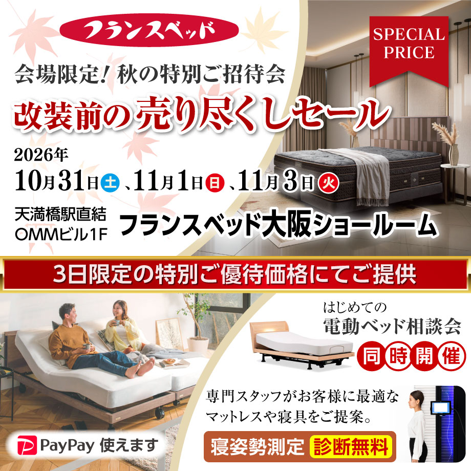 フランスベッド 大阪ショールーム｜改装前の売り尽くしセール｜天満橋OMMビル