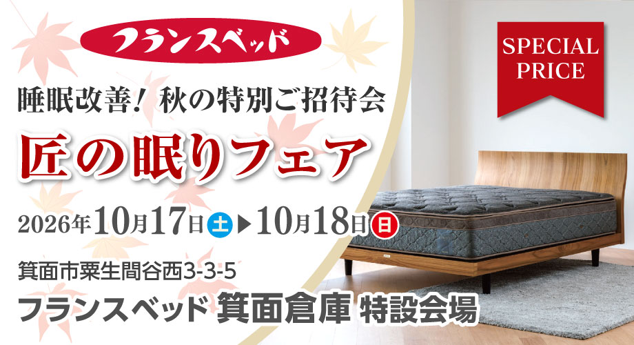 フランスベッド箕面倉庫お買い得セール「匠の眠りフェア」