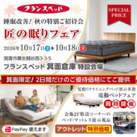 フランスベッド箕面倉庫｜匠の眠りフェア｜お買い得セール
