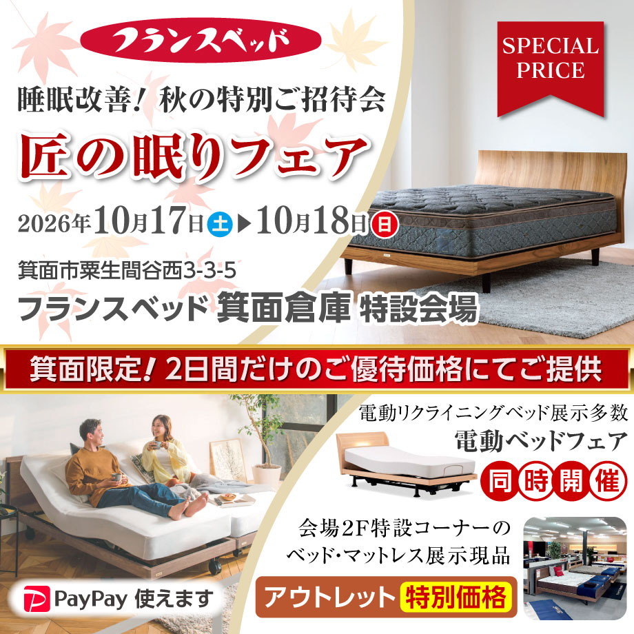 フランスベッド箕面倉庫|匠の眠りフェア|お買い得セール