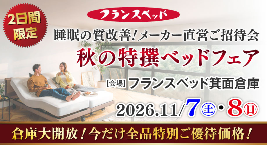 フランスベッド 箕面倉庫｜睡眠の質改善！秋の特撰ベッドフェア